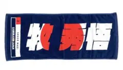 牧秀悟　侍JAPANタオル