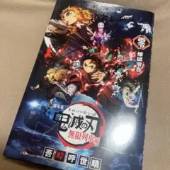 劇場版「鬼滅の刃 無限列車編」入場者特典