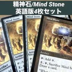 MTG 精神石/Mind Stone 英語版4枚セット　マナ加速　旧枠