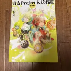 2025年最新】東方Project人妖名鑑の人気アイテム - メルカリ