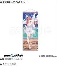 ホロライブ　DMMスクラッチ　さくらみこ　超BIGタペストリー