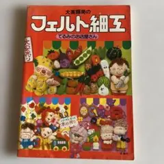 フェルト細工 てるみのお店屋さん!