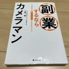 副業するならカメラマン カメラ歴0日でも稼ぐカメラマンになれる全ノウハウ