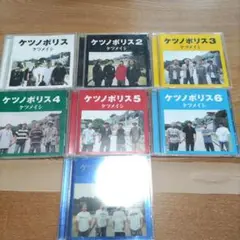 ケツメイシ CDセット 全7枚