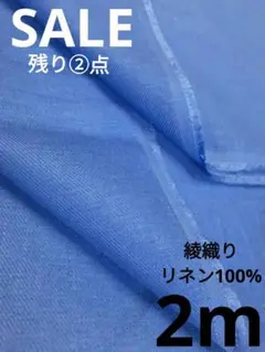 生地・綾織りリネン100%〈2m〉
