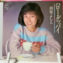 柏原芳恵　ハロー・グッバイ　シングルレコード