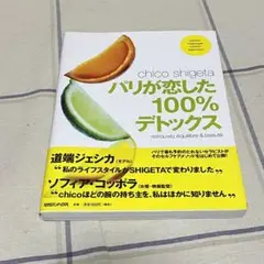 パリが恋した100%デトックス SHIGETA