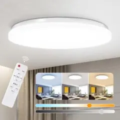 シーリングライト 高輝度LED 8~10畳 45W 調色/調光 最大4500LM