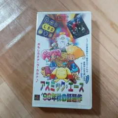 アスミック・エース '98年秋の話題作 （LSD収録）VHS 未開封