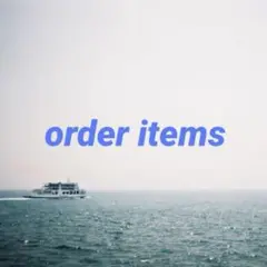 オーダー