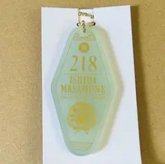 刀ステ 士伝 ホテルキーホルダー 石田正宗