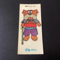 当時物　森永　ベェシール　「ブルベー」　昭和　レトロ