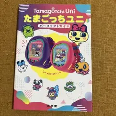 【美品▪️匿名配送】たまごっちユニ パーフェクトガイド