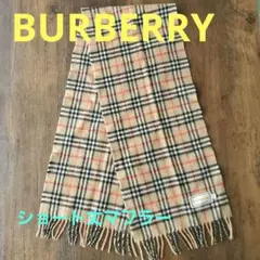 BURBERRY(正規) 貴重ショート丈マフラー