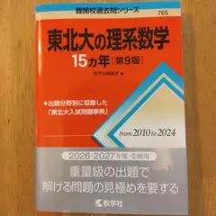 最新版　東北大の理系数字15ヶ年　　第9版　2026・2027年度受験用