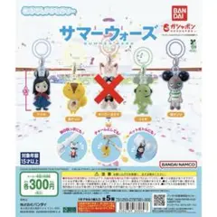 サマーウォーズ ガチャセット