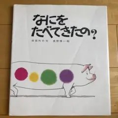 なにをたべてきたの?