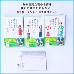 あの日見た花の名前を僕たちはまだしらない　全3巻 全巻 セット
