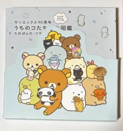 サンエックス90周年 うちのコたち大図鑑