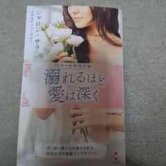 濡れるほど愛は深く シャロン・サラ