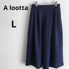 美品 アロッタ L ネイビー ウエストゴム ワイドパンツ　ガウチョ　キュロット