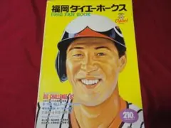 【プロ野球】福岡ダイエーホークス・ファンブック’92年版