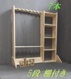 ロッドスタンド 7本 小物置き5段 国産ヒノキ製 完成品(組み立て不要)