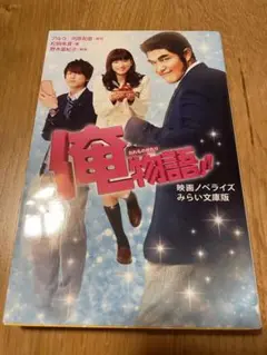 俺物語!! 映画ノベライズ みらい文庫版
