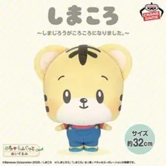 しまころ めちゃもふぐっとぬいぐるみ しまじろう BIG ジャンボ プライズ