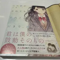 【匿名配送】この夢がさめても君のことがすきで、すきで。/ 小春りん