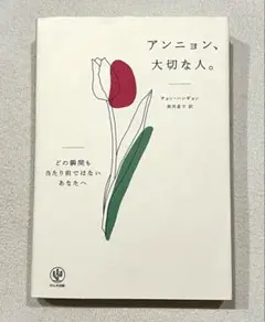 未使用　アンニョン、大切な人。 : どの瞬間も当たり前ではないあなたへ