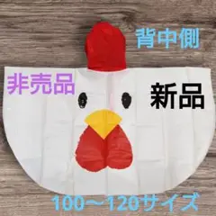 【新品】子供　ポンチョ　からあげクン　ニワトリ　ローソン 100〜120