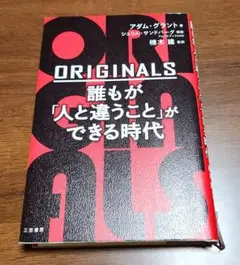 ORIGINALS 誰もが「人と違うこと」ができる時代