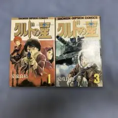 クルドの星 第1巻 ＆最終3巻セット