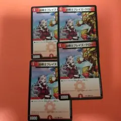 デュエルマスターズ　凶戦士ブレイズ・クロー 4枚セット