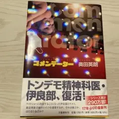 コメンテーター　奥田英郎