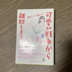 可愛い戦争から離脱します　整形アイドル轟ちゃん