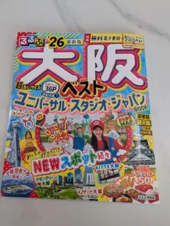 るるぶ　大阪ベスト‘26 超ちいサイズ
