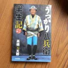 アルフレックス　うっかり八兵衛 フィギュア 高原元太郎 m58017002618_1.jpg?1649385151