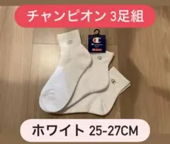 チャンピオン Champion ホワイト ソックス 25-27cm 3足組 靴下