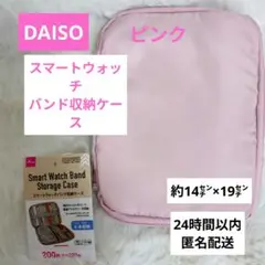 スマートウォッチバンド収納ケース ピンクDAISO新品未使用品タグ付き