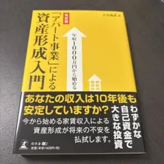 年収1000万円から始める「アパート事業」による資産形成入門