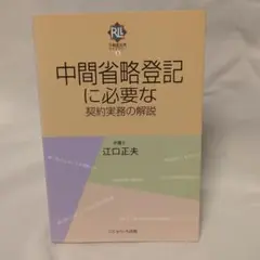 中間省略登記に必要な契約実務の解説　江口正夫　にじゅういち出版
