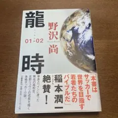 龍時 01-02 野沢尚著 文藝春秋