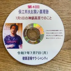 第4回 保江邦夫お笑い真理塾 DVD