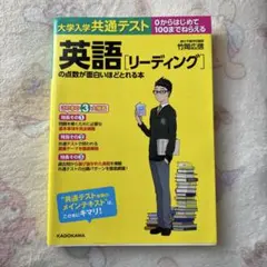 大学入学共通テスト 英語[リーディング]の点数が面白いほどとれる本