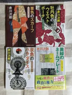 赤川次郎 杉原爽香シリーズ 43歳 44歳 45歳 46歳 中古4冊