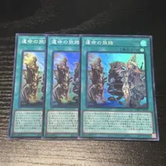 遊戯王　運命の旅路　スーパー