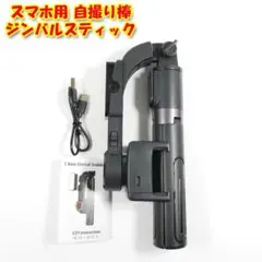 【毎日値引き中】スマホ用 ジンバルスティック（自撮り棒）