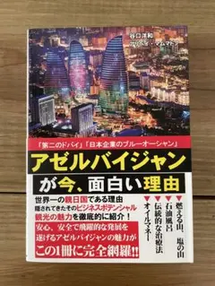 【アゼルバイジャンが今、面白い理由】